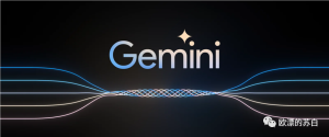 试用了一下谷歌Gemini
