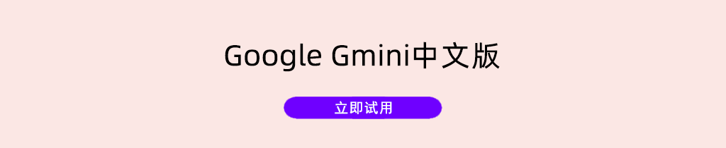 Gemini中文